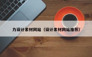 哈尔滨力设计素材网站（设计素材网站推荐）